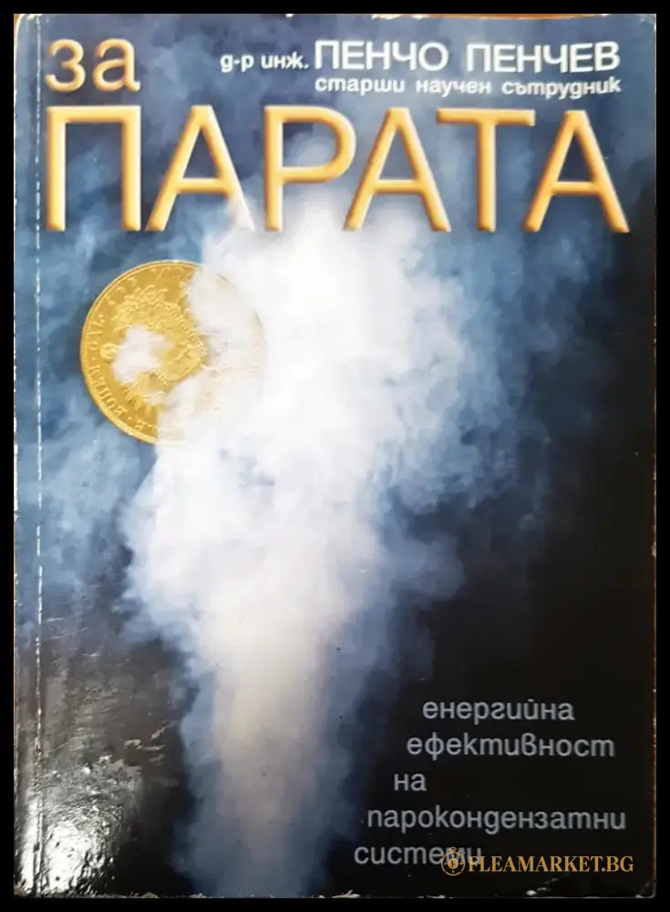 За парата - Книги