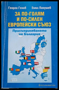 За по-голям и по-силен Европейски съюз - Книги