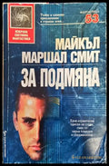 За подмяна (1747) - Книга