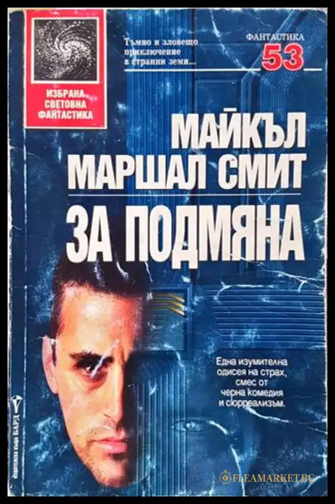 За подмяна (2113) - Книга