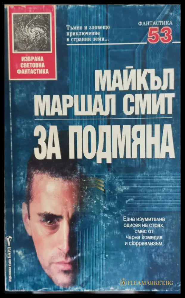 За подмяна - Книги