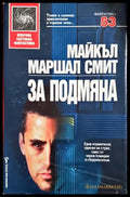 За подмяна - Майкъл Маршал Смит