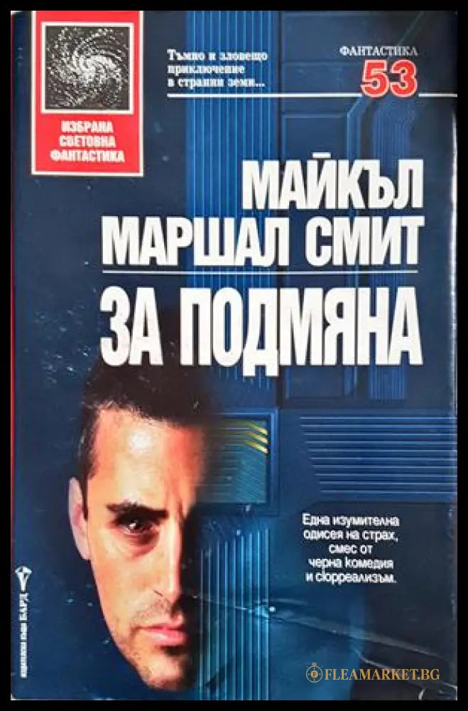 За подмяна - Майкъл Маршал Смит