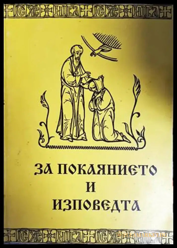 За покаянието и изповедта - Книги