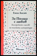 За Полша с любов - Книги