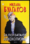За ползата от алкохолизма - Михаил Булгаков