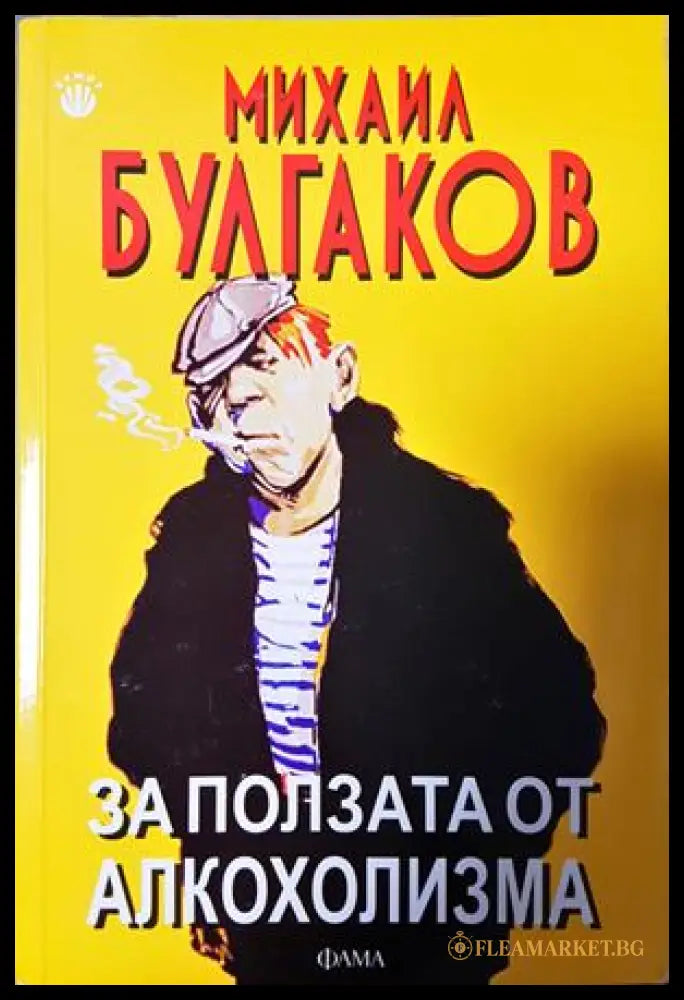 За ползата от алкохолизма - Михаил Булгаков
