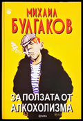 За ползата от алкохолизма - Михаил Булгаков