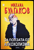 За ползата от алкохолизма - Михаил Булгаков (3885) - Книга