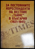 За постоянните кореспонденти на вестник „Таймс“ в България (1921-1941) (2704062617400) - Александър Г. Величков - Книга
