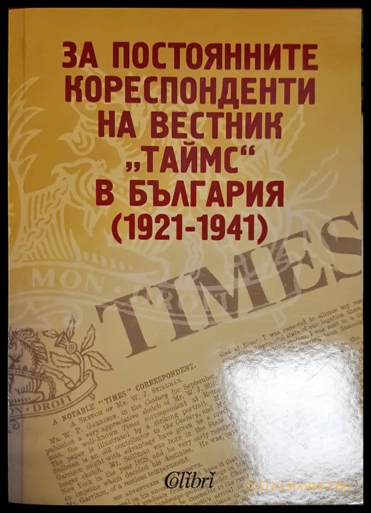 За постоянните кореспонденти на вестник „Таймс“ в България (1921-1941) (2704062617400) - Александър Г. Величков - Книга