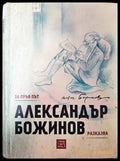 За пръв път Александър Божинов разказва... - Книги