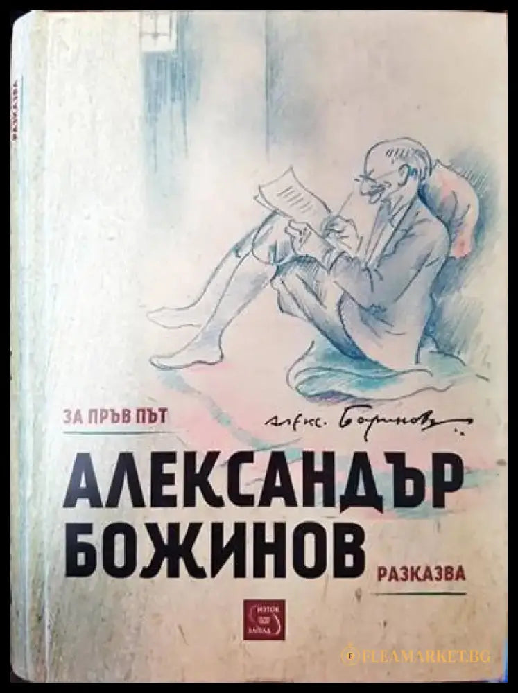 За пръв път Александър Божинов разказва... - Книги