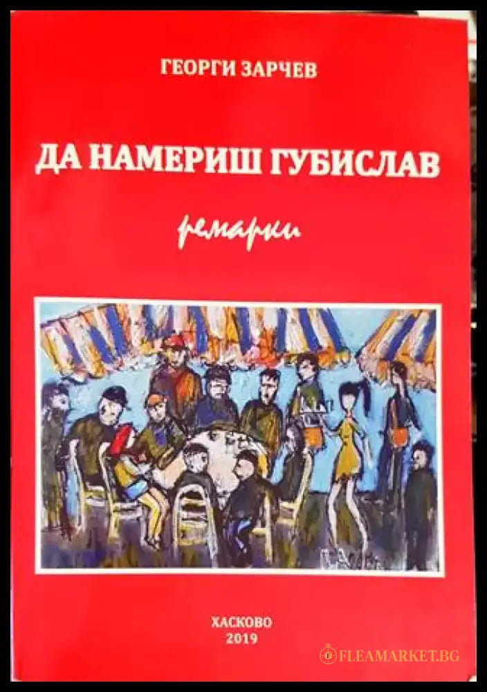 За преживяното и сътвореното - Книги