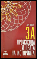 За произхода и целта на историята - Карл Ясперс