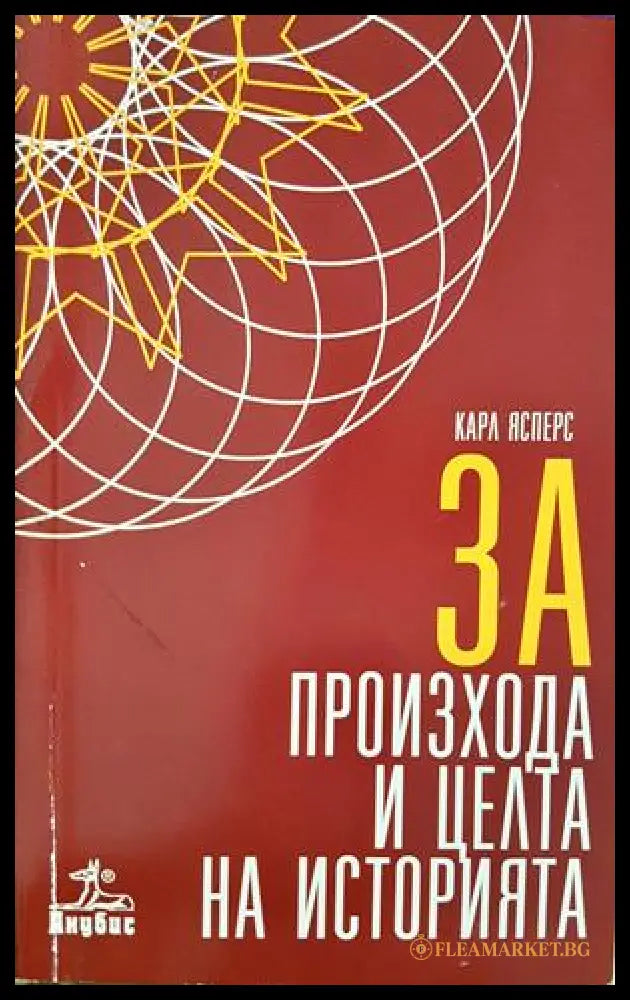 За произхода и целта на историята - Карл Ясперс