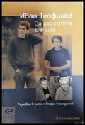 За радостта и езика (351406261150) - Иван Теофилов - Книга