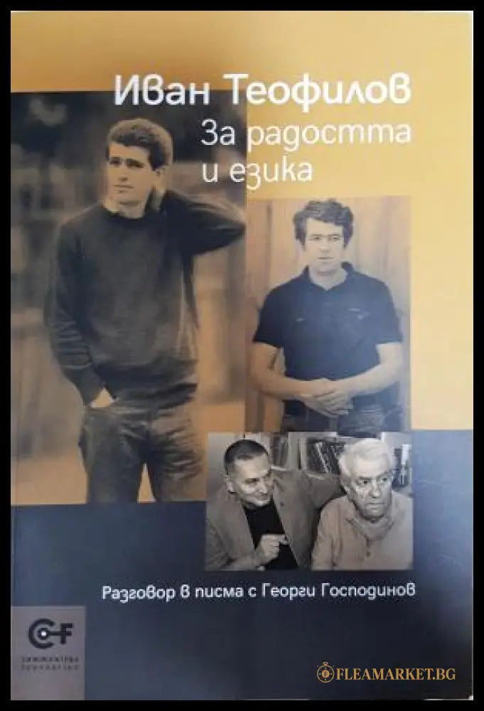 За радостта и езика (351406261150) - Иван Теофилов - Книга