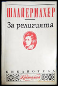За религията (33090626152500) - Фридрих Шлайермахер - Книга