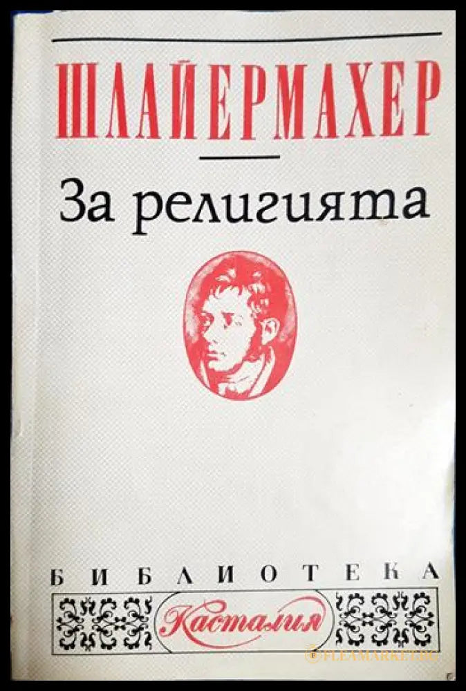За религията (33090626152500) - Фридрих Шлайермахер - Книга