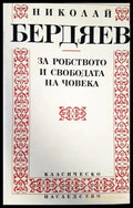 За робството и свободата на човека (1055) - Книга