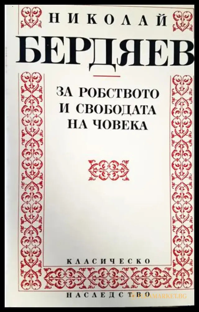 За робството и свободата на човека (1055) - Книга