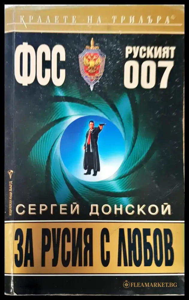 За Русия с любов - Книги