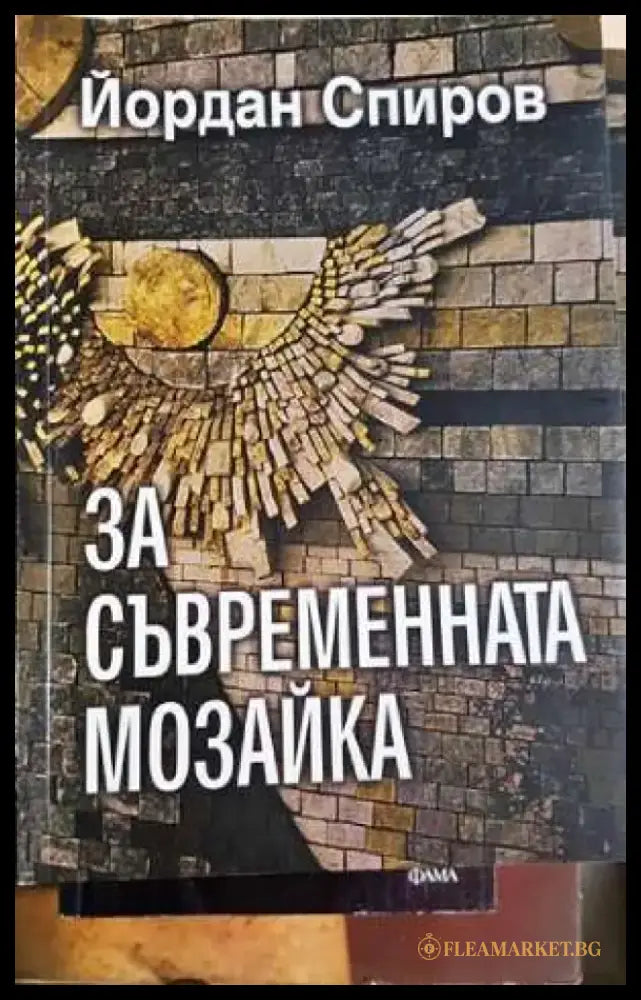За съвременната мозайка - Йордан Спиров (3478) - Книга