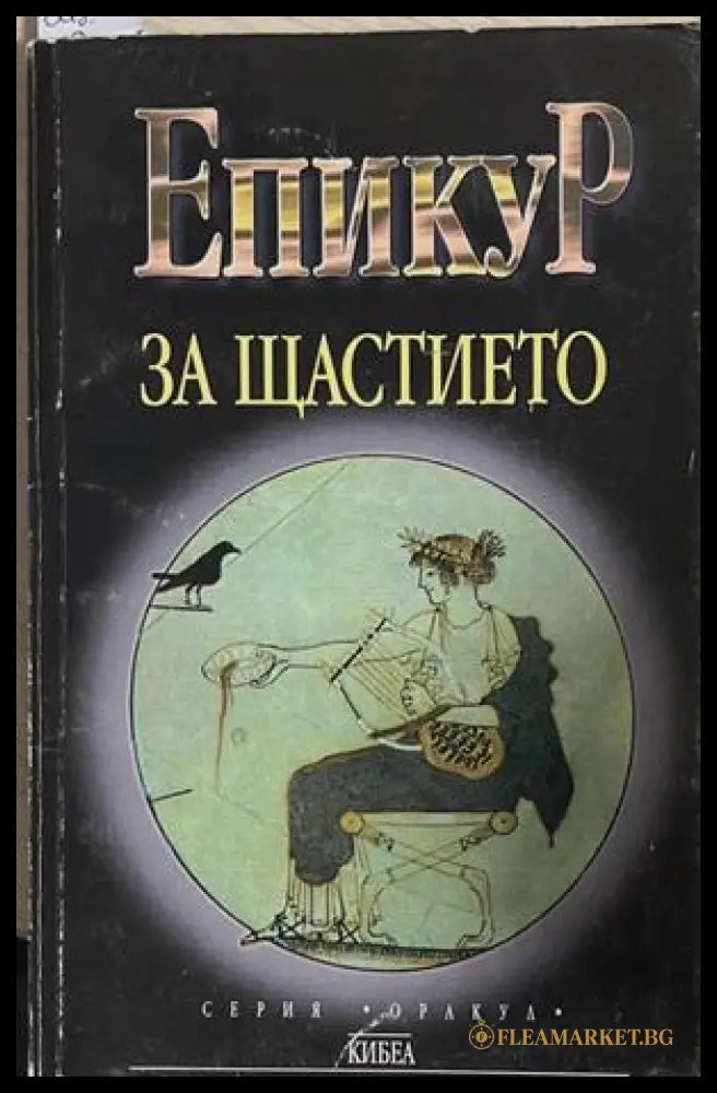 За щастието – Епикур