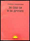За себе си и за другите - Книги