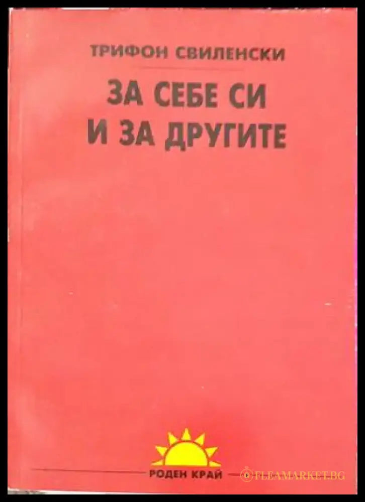 За себе си и за другите - Книги