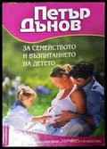 За семейството и възпитанието на детето (1831) - Книга