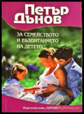 За семейството и възпитанието на детето (1990) - Книга