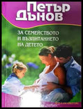 За семейството и възпитанието на детето - Книга