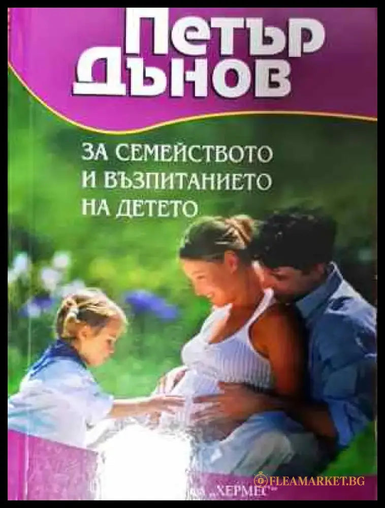 За семейството и възпитанието на детето - Книга