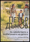 За семейството и възпитанието на детето - Книги