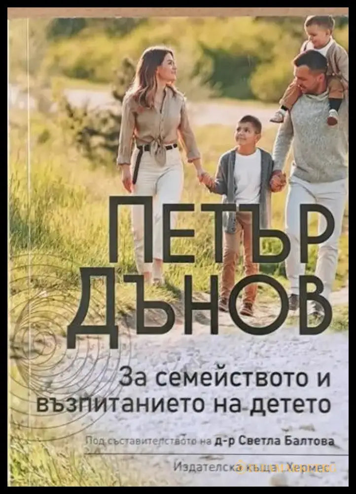 За семейството и възпитанието на детето - Книги