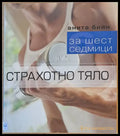 За шест седмици страхотно тяло - Книги