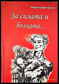 За силата и болката... - Книги