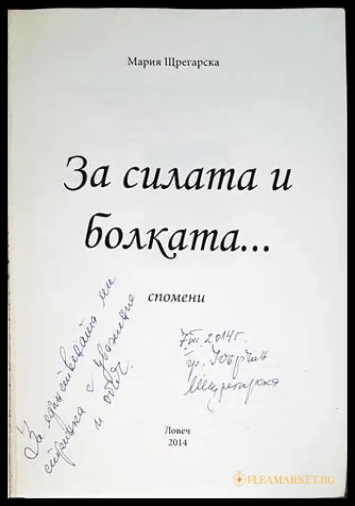 За силата и болката... - Книги