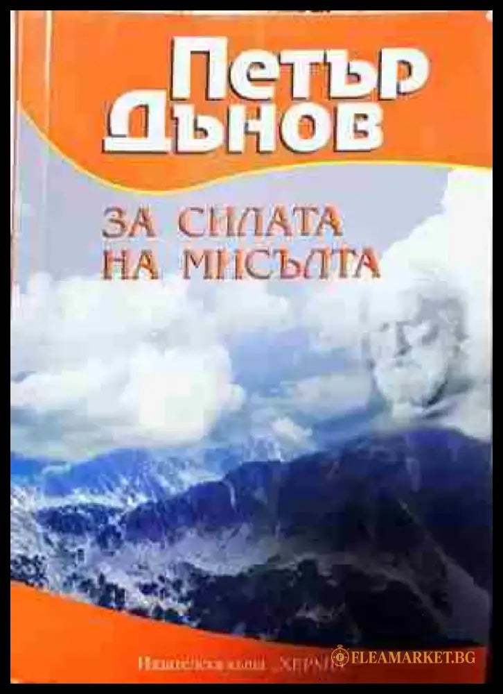 За силата на мисълта - Книга