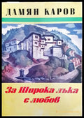 За Широка Лъка с любов - Книги
