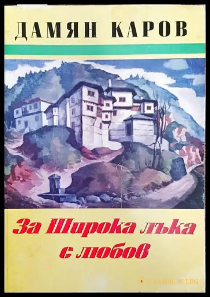 За Широка Лъка с любов - Книги
