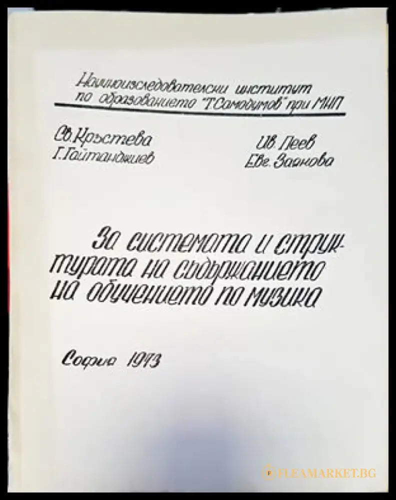 За системата и структурата на съдърщанието на обучението по музика - Книги