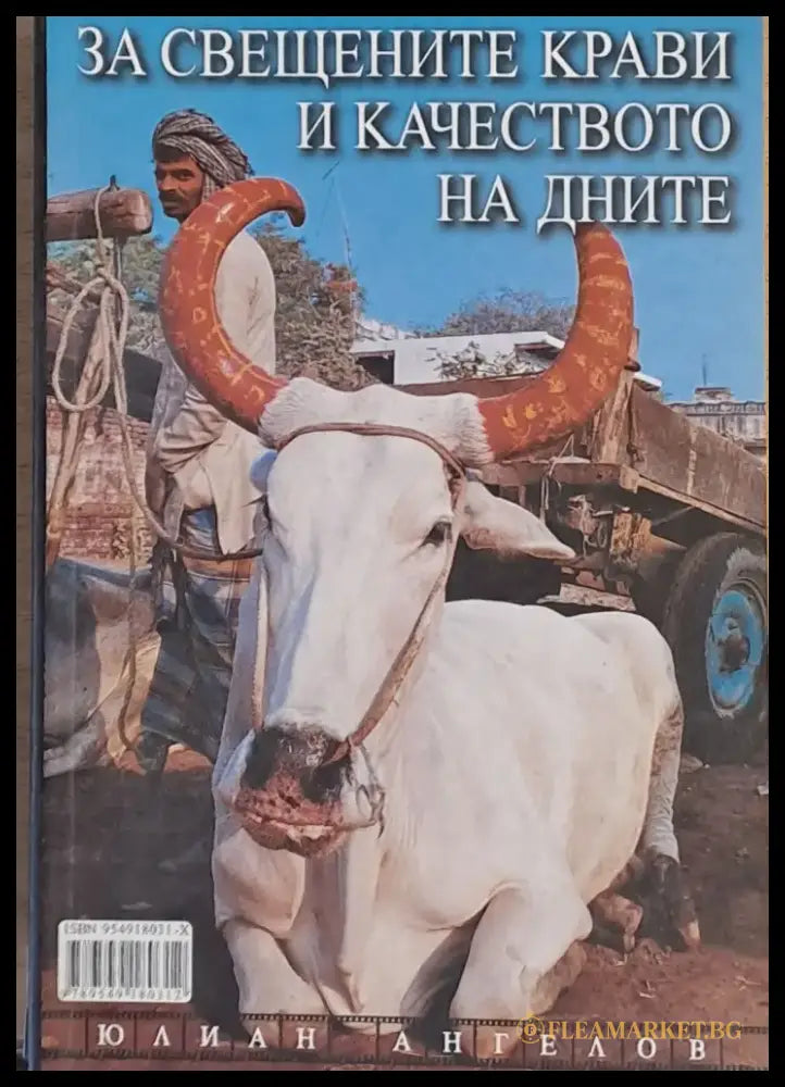 За свещените крави и качеството на дните - Книги