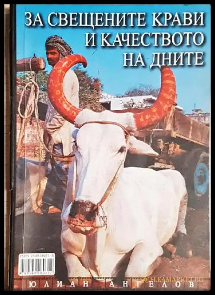 За свещените крави и качеството на дните-ЮА - Книга