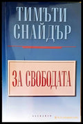 За свободата - Тимъти Снайдър