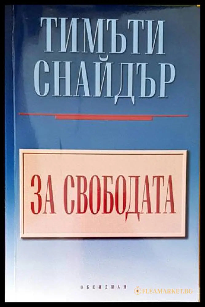 За свободата - Тимъти Снайдър