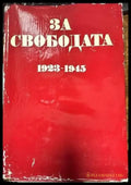 За свободата 1923-1945 - Книги