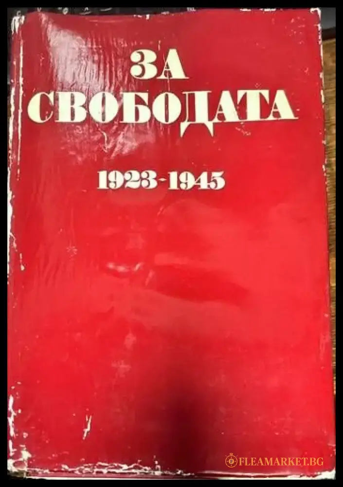 За свободата 1923-1945 - Книги